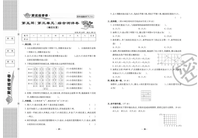 《聚优练考卷》数学四年级下册XS_小学1-6年级全部试卷_数学_四年级_3-9-4、小学四年级数学下册_3-9-4-2、练习题、作业、试题、试卷_西师版