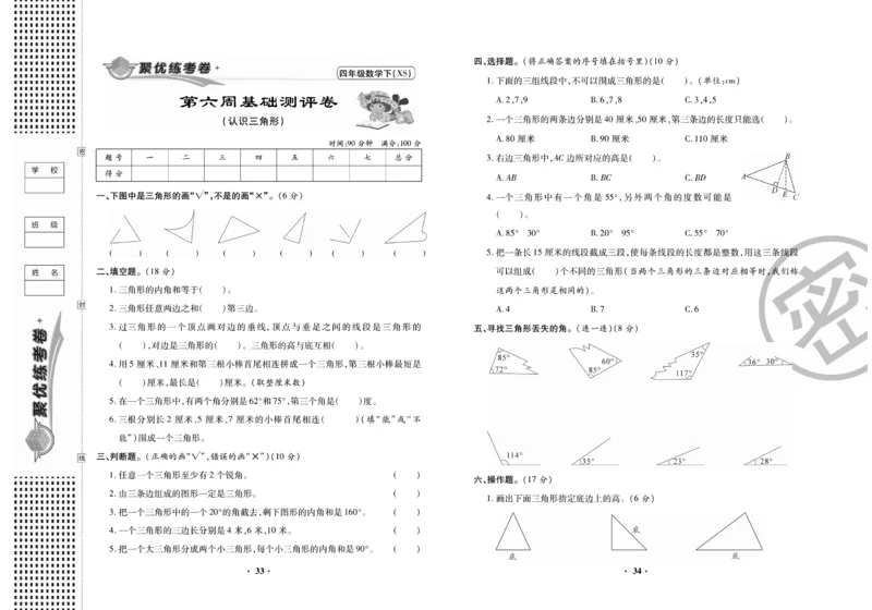 《聚优练考卷》数学四年级下册XS_小学1-6年级全部试卷_数学_四年级_3-9-4、小学四年级数学下册_3-9-4-2、练习题、作业、试题、试卷_西师版