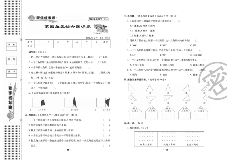 《聚优练考卷》数学四年级下册XS_小学1-6年级全部试卷_数学_四年级_3-9-4、小学四年级数学下册_3-9-4-2、练习题、作业、试题、试卷_西师版
