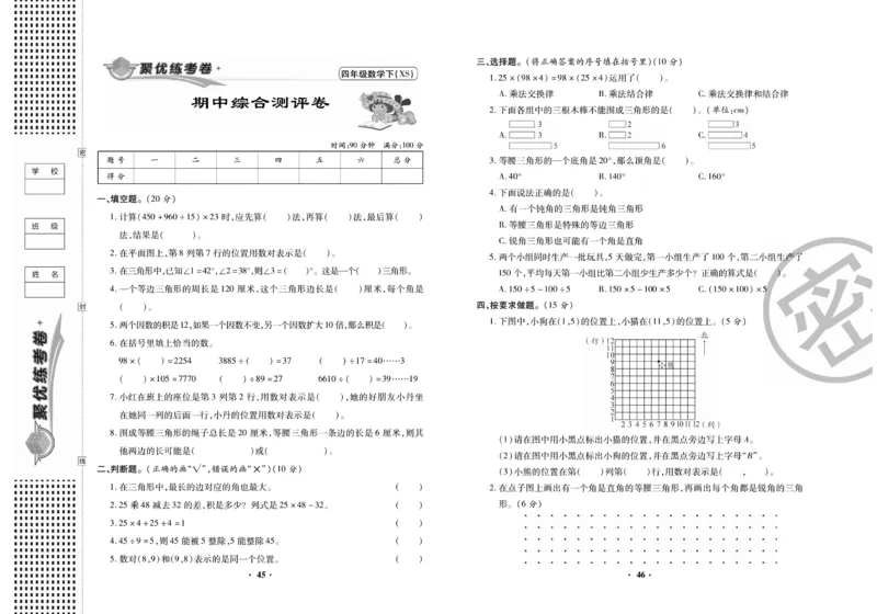 《聚优练考卷》数学四年级下册XS_小学1-6年级全部试卷_数学_四年级_3-9-4、小学四年级数学下册_3-9-4-2、练习题、作业、试题、试卷_西师版