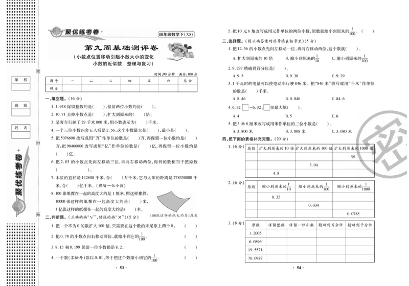 《聚优练考卷》数学四年级下册XS_小学1-6年级全部试卷_数学_四年级_3-9-4、小学四年级数学下册_3-9-4-2、练习题、作业、试题、试卷_西师版