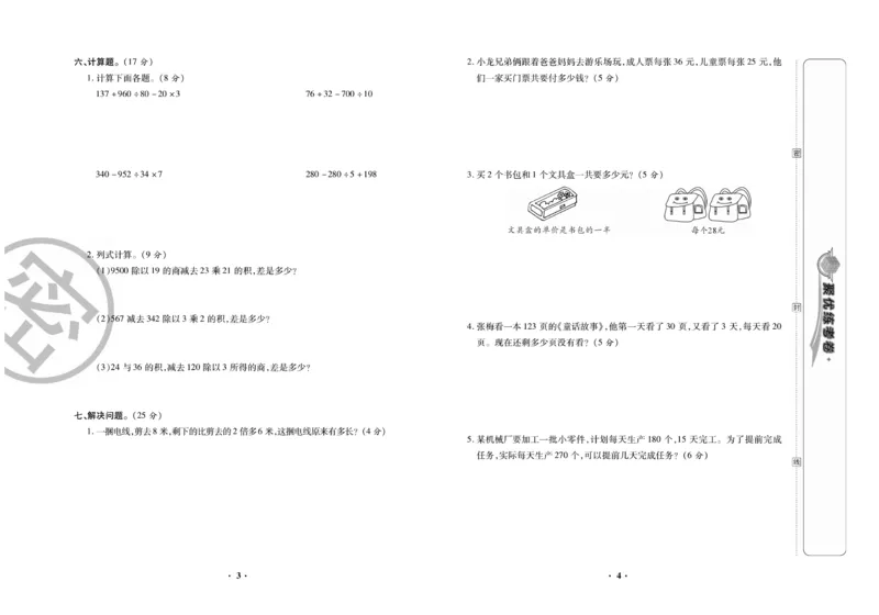 《聚优练考卷》数学四年级下册XS_小学1-6年级全部试卷_数学_四年级_3-9-4、小学四年级数学下册_3-9-4-2、练习题、作业、试题、试卷_西师版