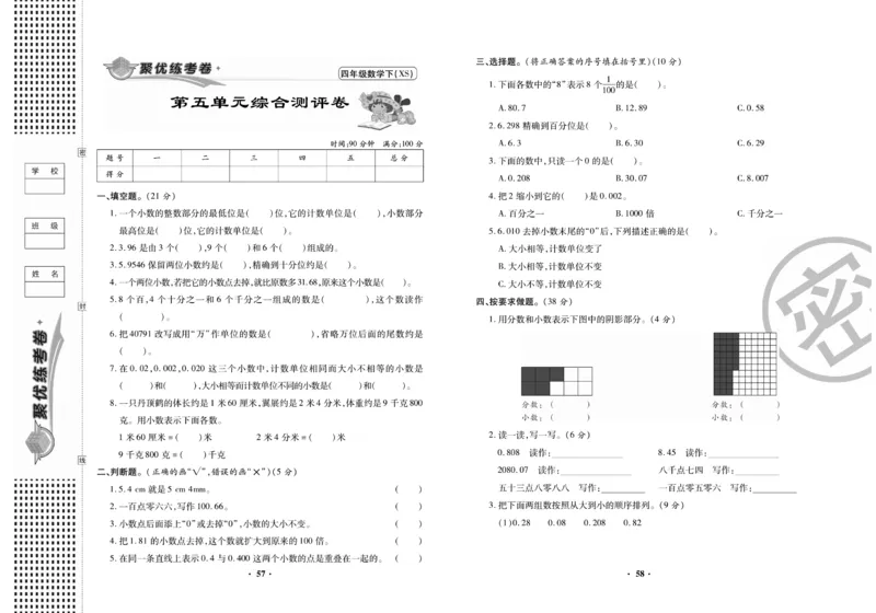 《聚优练考卷》数学四年级下册XS_小学1-6年级全部试卷_数学_四年级_3-9-4、小学四年级数学下册_3-9-4-2、练习题、作业、试题、试卷_西师版