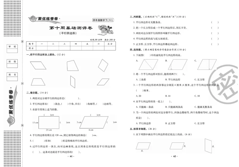 《聚优练考卷》数学四年级下册XS_小学1-6年级全部试卷_数学_四年级_3-9-4、小学四年级数学下册_3-9-4-2、练习题、作业、试题、试卷_西师版