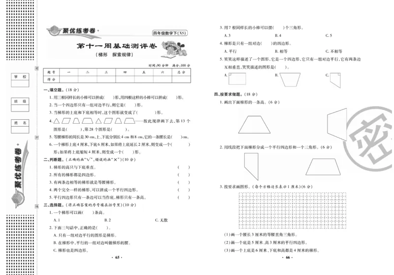 《聚优练考卷》数学四年级下册XS_小学1-6年级全部试卷_数学_四年级_3-9-4、小学四年级数学下册_3-9-4-2、练习题、作业、试题、试卷_西师版