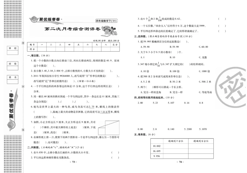 《聚优练考卷》数学四年级下册XS_小学1-6年级全部试卷_数学_四年级_3-9-4、小学四年级数学下册_3-9-4-2、练习题、作业、试题、试卷_西师版