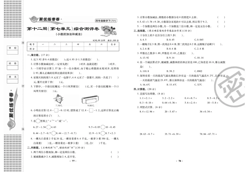 《聚优练考卷》数学四年级下册XS_小学1-6年级全部试卷_数学_四年级_3-9-4、小学四年级数学下册_3-9-4-2、练习题、作业、试题、试卷_西师版