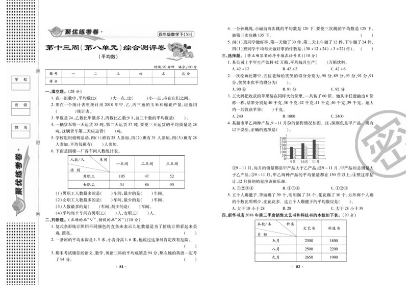 《聚优练考卷》数学四年级下册XS_小学1-6年级全部试卷_数学_四年级_3-9-4、小学四年级数学下册_3-9-4-2、练习题、作业、试题、试卷_西师版