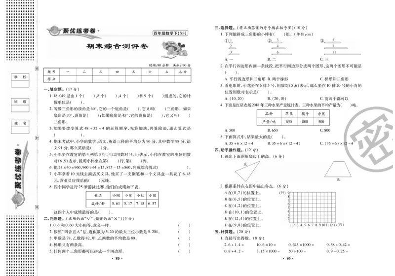《聚优练考卷》数学四年级下册XS_小学1-6年级全部试卷_数学_四年级_3-9-4、小学四年级数学下册_3-9-4-2、练习题、作业、试题、试卷_西师版