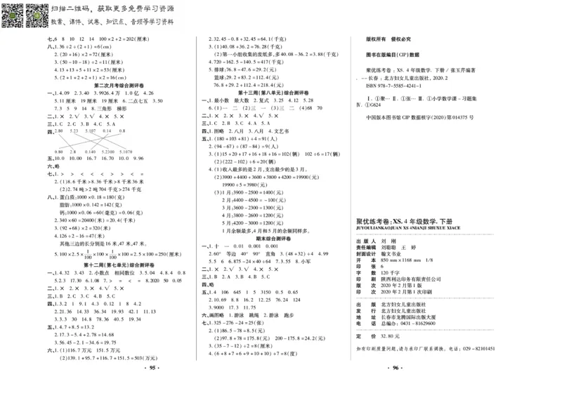《聚优练考卷》数学四年级下册XS_小学1-6年级全部试卷_数学_四年级_3-9-4、小学四年级数学下册_3-9-4-2、练习题、作业、试题、试卷_西师版