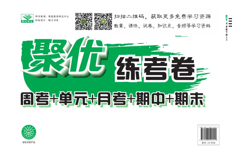 《聚优练考卷》数学四年级下册XS_小学1-6年级全部试卷_数学_四年级_3-9-4、小学四年级数学下册_3-9-4-2、练习题、作业、试题、试卷_西师版