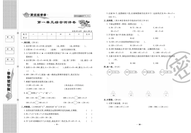 《聚优练考卷》数学四年级下册XS_小学1-6年级全部试卷_数学_四年级_3-9-4、小学四年级数学下册_3-9-4-2、练习题、作业、试题、试卷_西师版
