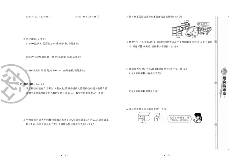 《聚优练考卷》数学四年级下册XS_小学1-6年级全部试卷_数学_四年级_3-9-4、小学四年级数学下册_3-9-4-2、练习题、作业、试题、试卷_西师版