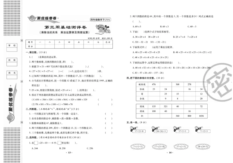 《聚优练考卷》数学四年级下册XS_小学1-6年级全部试卷_数学_四年级_3-9-4、小学四年级数学下册_3-9-4-2、练习题、作业、试题、试卷_西师版