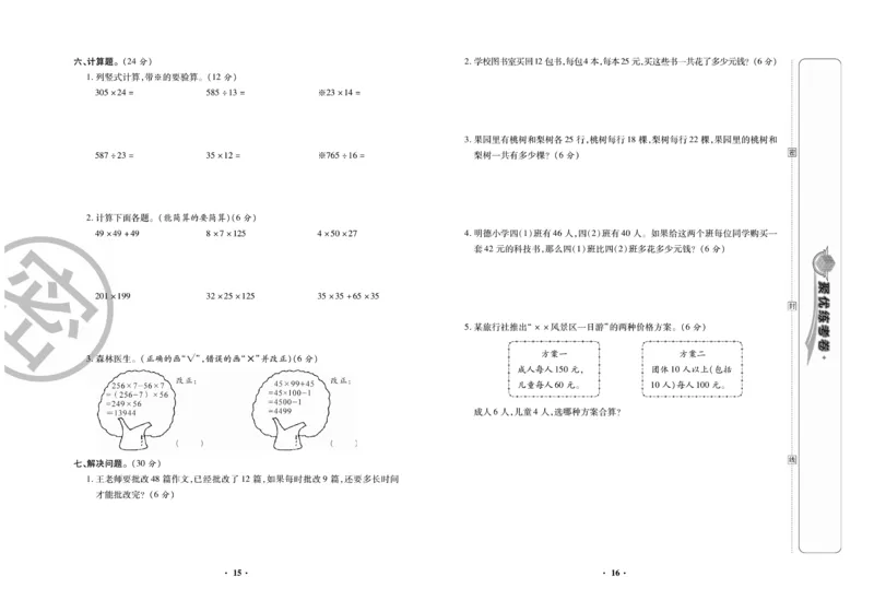 《聚优练考卷》数学四年级下册XS_小学1-6年级全部试卷_数学_四年级_3-9-4、小学四年级数学下册_3-9-4-2、练习题、作业、试题、试卷_西师版