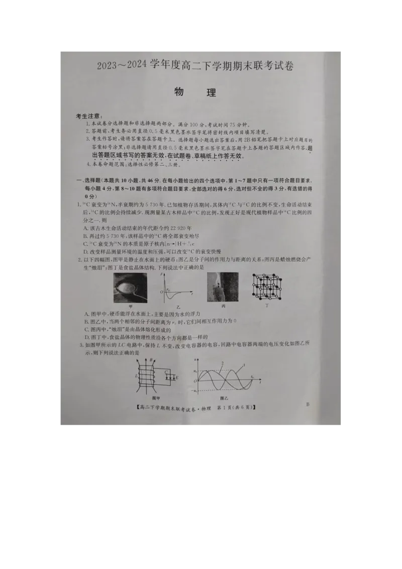 物理_2024-2025高三（6-6月题库）_2024年07月试卷_240712河南省商丘市商师联盟2023-2024学年高二下学期7月期末_河南省商丘市商师联盟2023-2024学年高二下学期7月期末物理