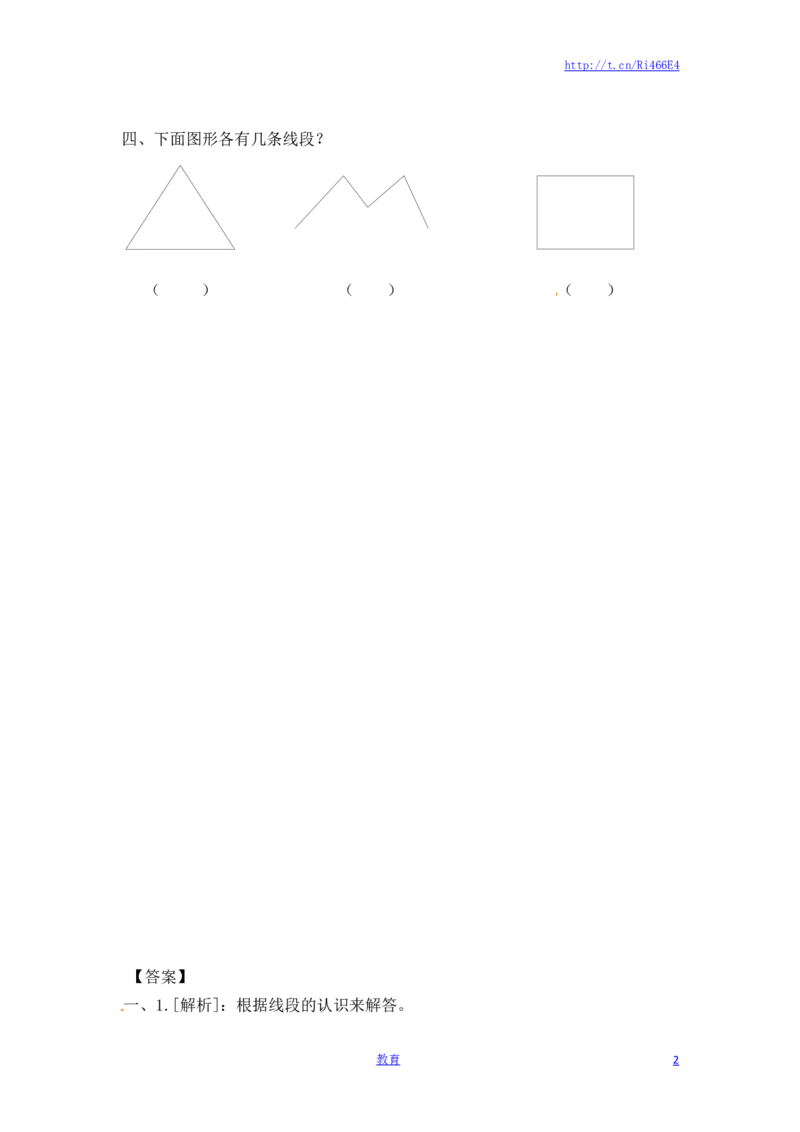 二年级上册数学一课一练-51认识线段（1）-苏教版_小学1-6年级全部试卷_数学_二年级_3-7-3、小学二年级数学上册_3-7-3-2、练习题、作业、试题、试卷_苏教版_课时练