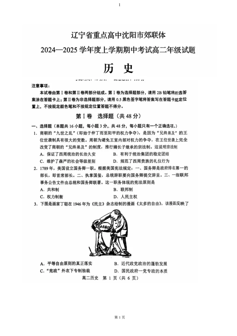 辽宁省重点高中沈阳市郊联体2024-2025学年高二上学期11月期中考试历史（PDF格式，含答案）_2024-2025高二（7-7月题库）_2024年11月试卷