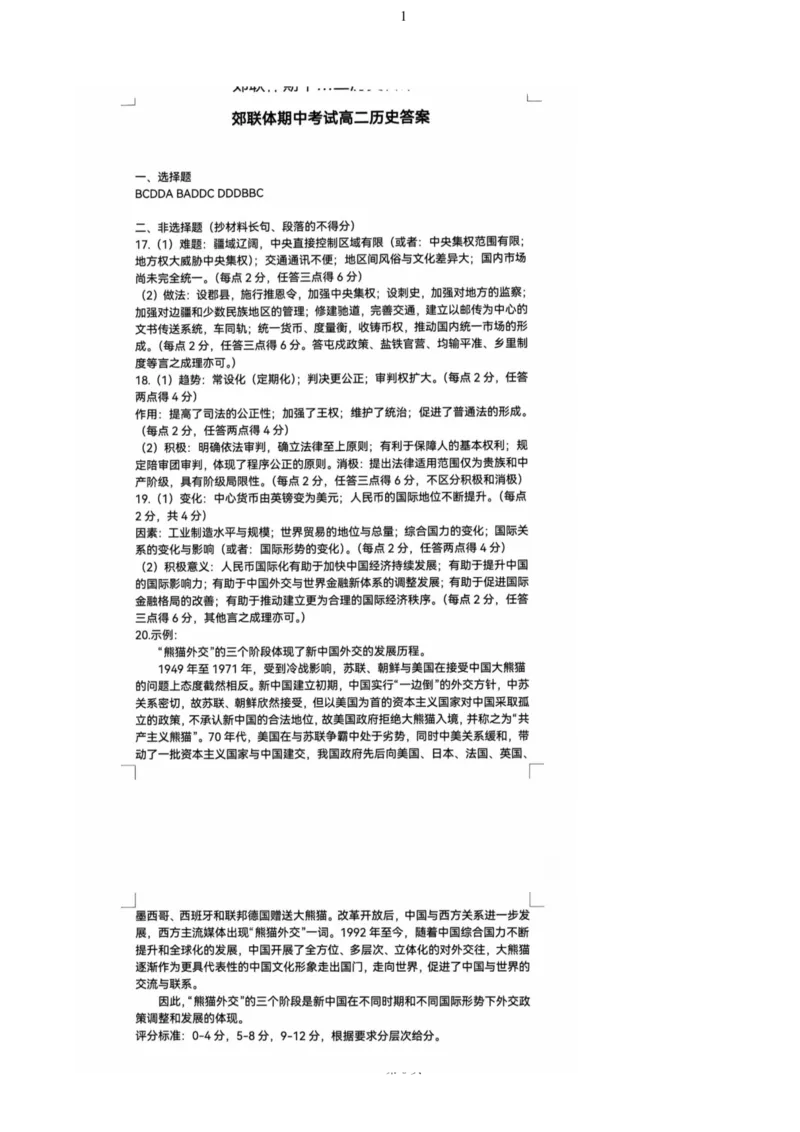 辽宁省重点高中沈阳市郊联体2024-2025学年高二上学期11月期中考试历史（PDF格式，含答案）_2024-2025高二（7-7月题库）_2024年11月试卷