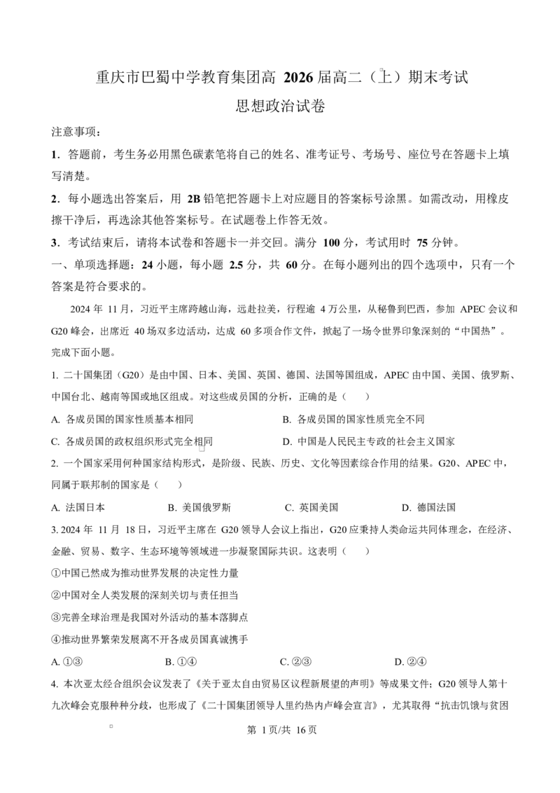 重庆市巴蜀中学教育集团2024-2025学年高二上学期1月期末考试政治试题Word版含解析_2024-2025高二（7-7月题库）_2025年03月试卷_0310重庆市巴蜀中学教育集团2024-2025学年高二上学期期末考试
