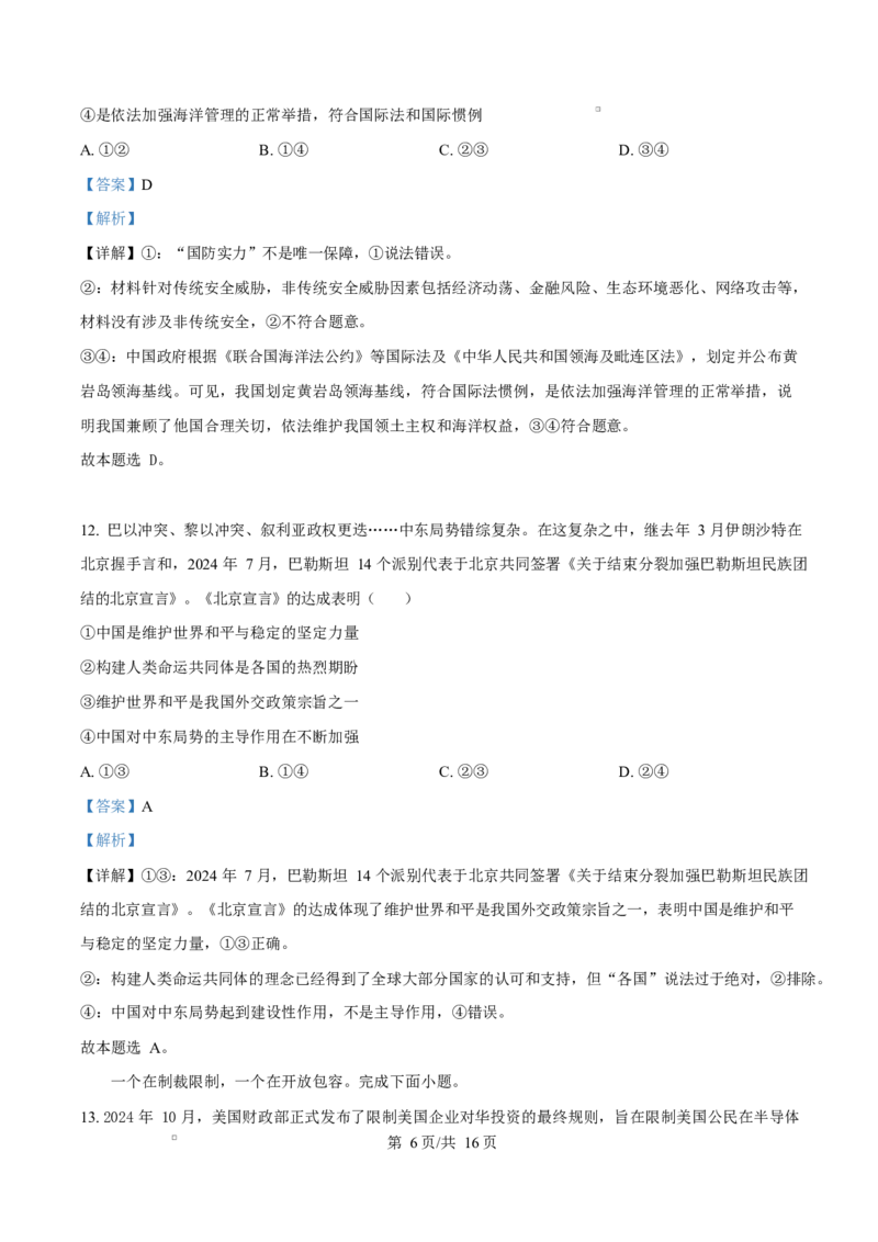 重庆市巴蜀中学教育集团2024-2025学年高二上学期1月期末考试政治试题Word版含解析_2024-2025高二（7-7月题库）_2025年03月试卷_0310重庆市巴蜀中学教育集团2024-2025学年高二上学期期末考试