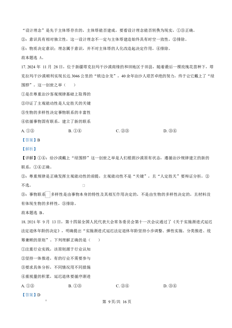 重庆市巴蜀中学教育集团2024-2025学年高二上学期1月期末考试政治试题Word版含解析_2024-2025高二（7-7月题库）_2025年03月试卷_0310重庆市巴蜀中学教育集团2024-2025学年高二上学期期末考试