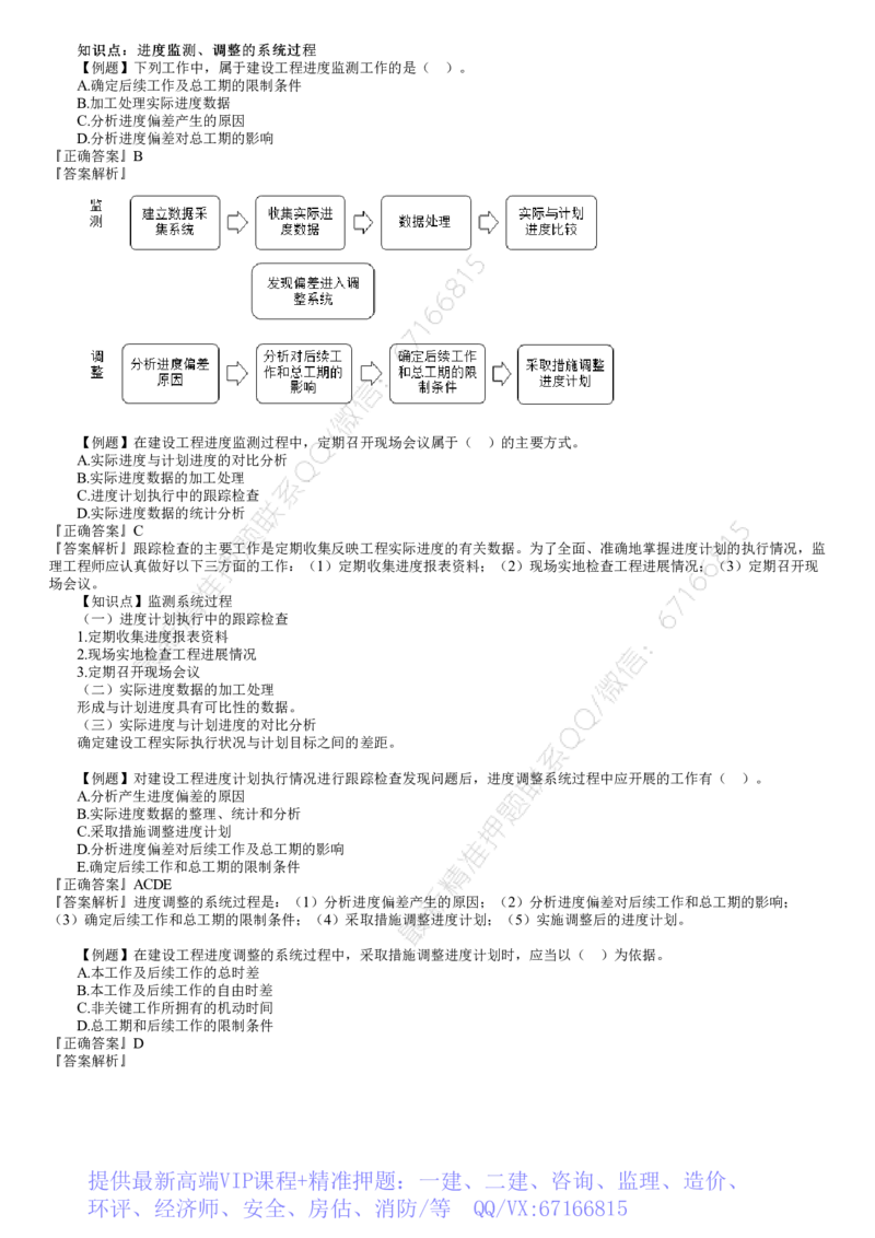 WM_进度04-第01讲　建设工程进度计划实施中的监测与调整_监理工程师_2025监理工程师_2025年监理工程师-各大机构_2025年监理-土建目标_机构2-JG_02.习题班-李.娜_进度控制（土建）（2025）_讲义