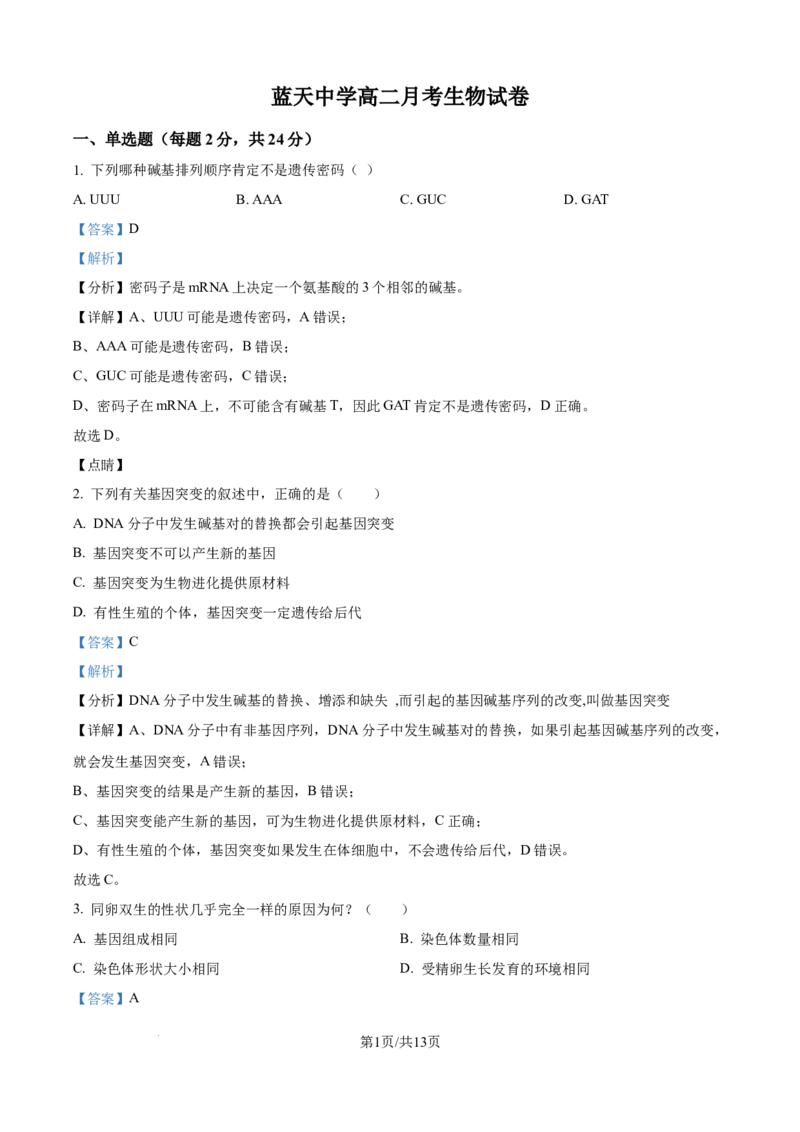 精品解析：江西省上饶市余干县私立蓝天中学2025-2026学年高二上学期9月月考生物试题（解析版）_2025年10月高二试卷