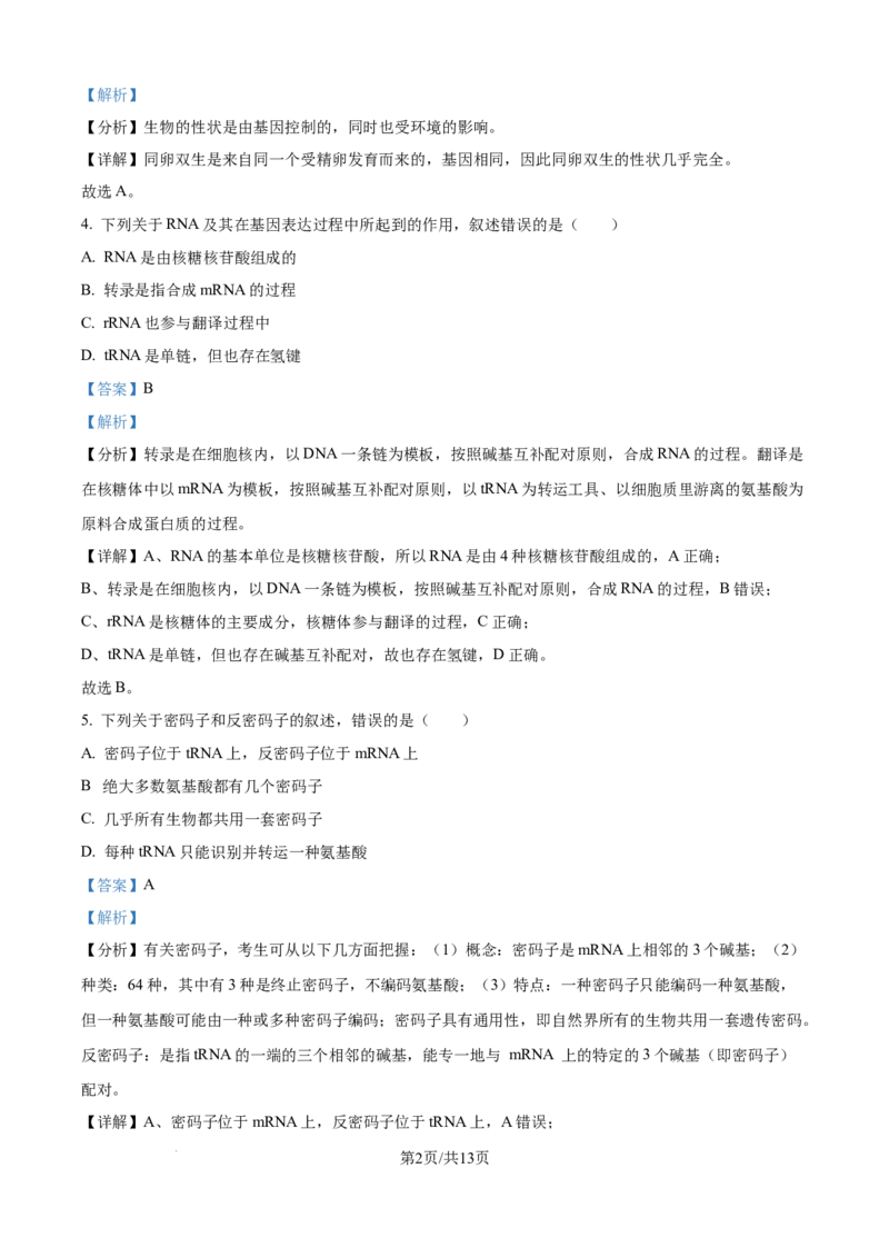 精品解析：江西省上饶市余干县私立蓝天中学2025-2026学年高二上学期9月月考生物试题（解析版）_2025年10月高二试卷