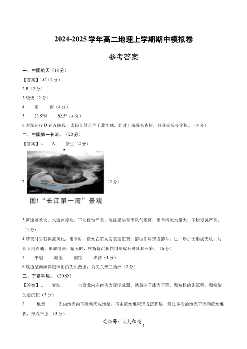 高二地理期中模拟卷（参考答案）（上海专用）_2024-2025高二（7-7月题库）_2024年10月试卷_1021高二期中模拟卷（上海专用）黄金卷：2024-2025学年高二上学期期中模拟考试