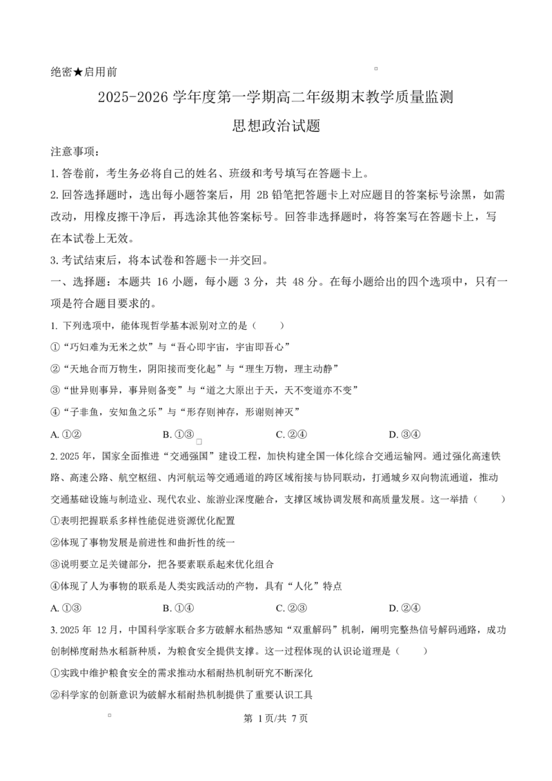 精品解析：河北省名校联盟2025-2026学年高二上学期1月期末教学质量监测政治试题（原卷版）_2024-2025高二（7-7月题库）_2026年1月高二