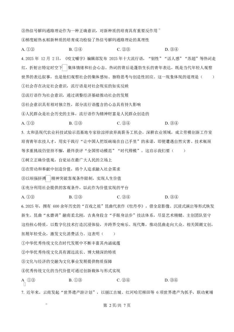 精品解析：河北省名校联盟2025-2026学年高二上学期1月期末教学质量监测政治试题（原卷版）_2024-2025高二（7-7月题库）_2026年1月高二