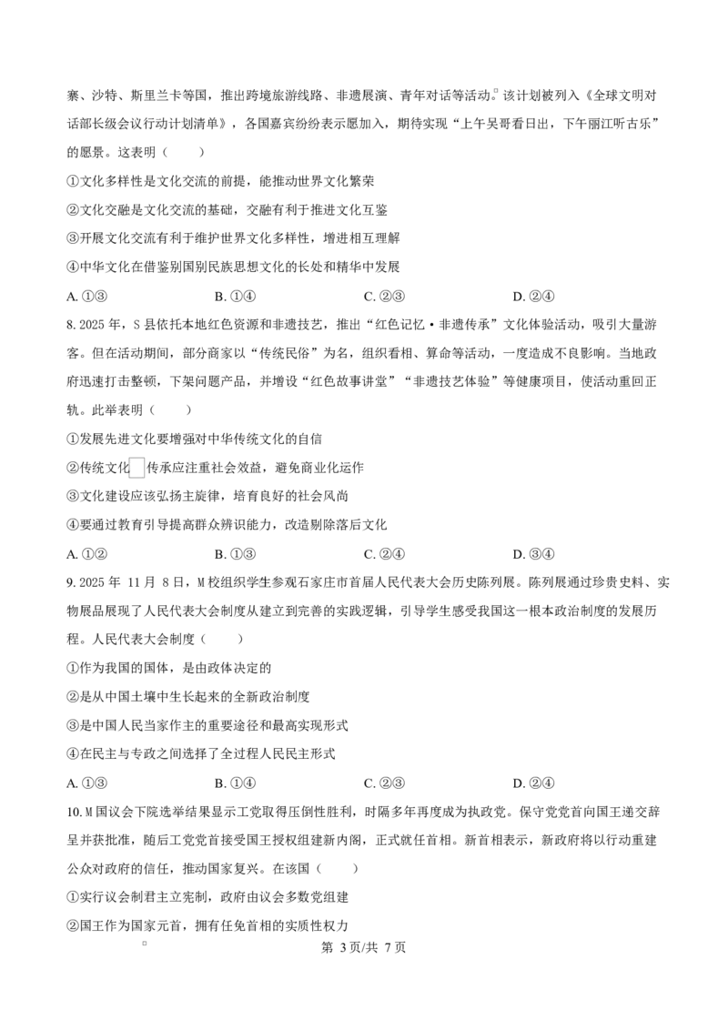 精品解析：河北省名校联盟2025-2026学年高二上学期1月期末教学质量监测政治试题（原卷版）_2024-2025高二（7-7月题库）_2026年1月高二