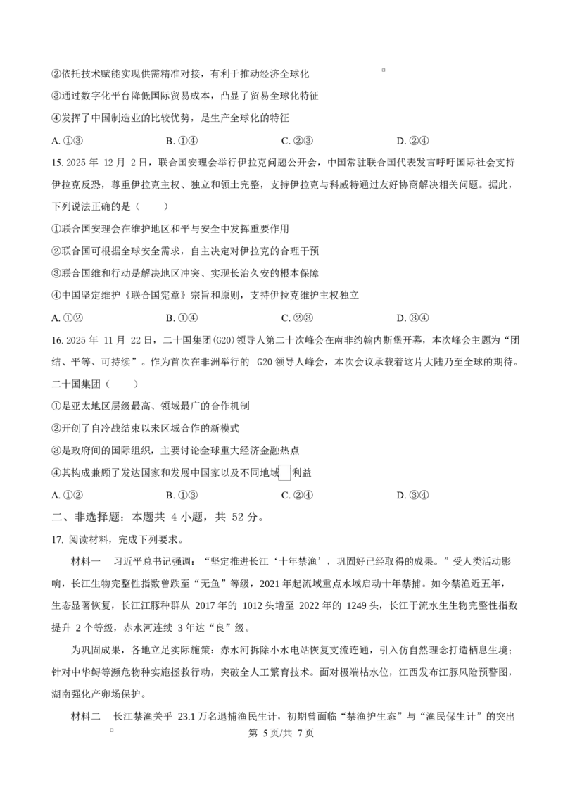 精品解析：河北省名校联盟2025-2026学年高二上学期1月期末教学质量监测政治试题（原卷版）_2024-2025高二（7-7月题库）_2026年1月高二