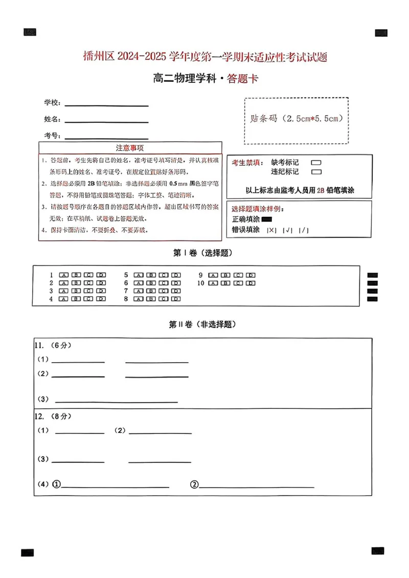 高二物理高二物理答题卡_2024-2025高二（7-7月题库）_2025年02月试卷_0206贵州省遵义市播州区2024-2025学年高二上学期1月期末考试