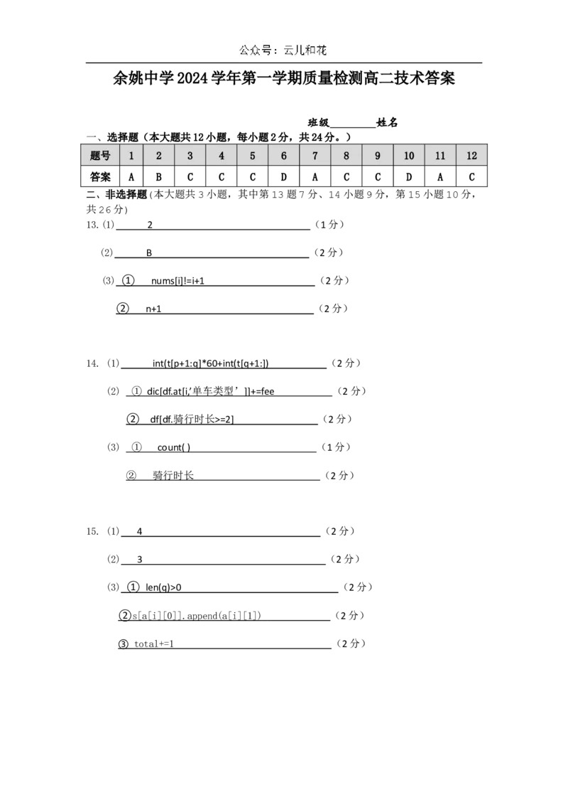 高二限时考技术答卷10.8答案_2024-2025高二（7-7月题库）_2024年11月试卷_1107浙江省宁波市余姚中学2024-2025学年高二上学期10月月考