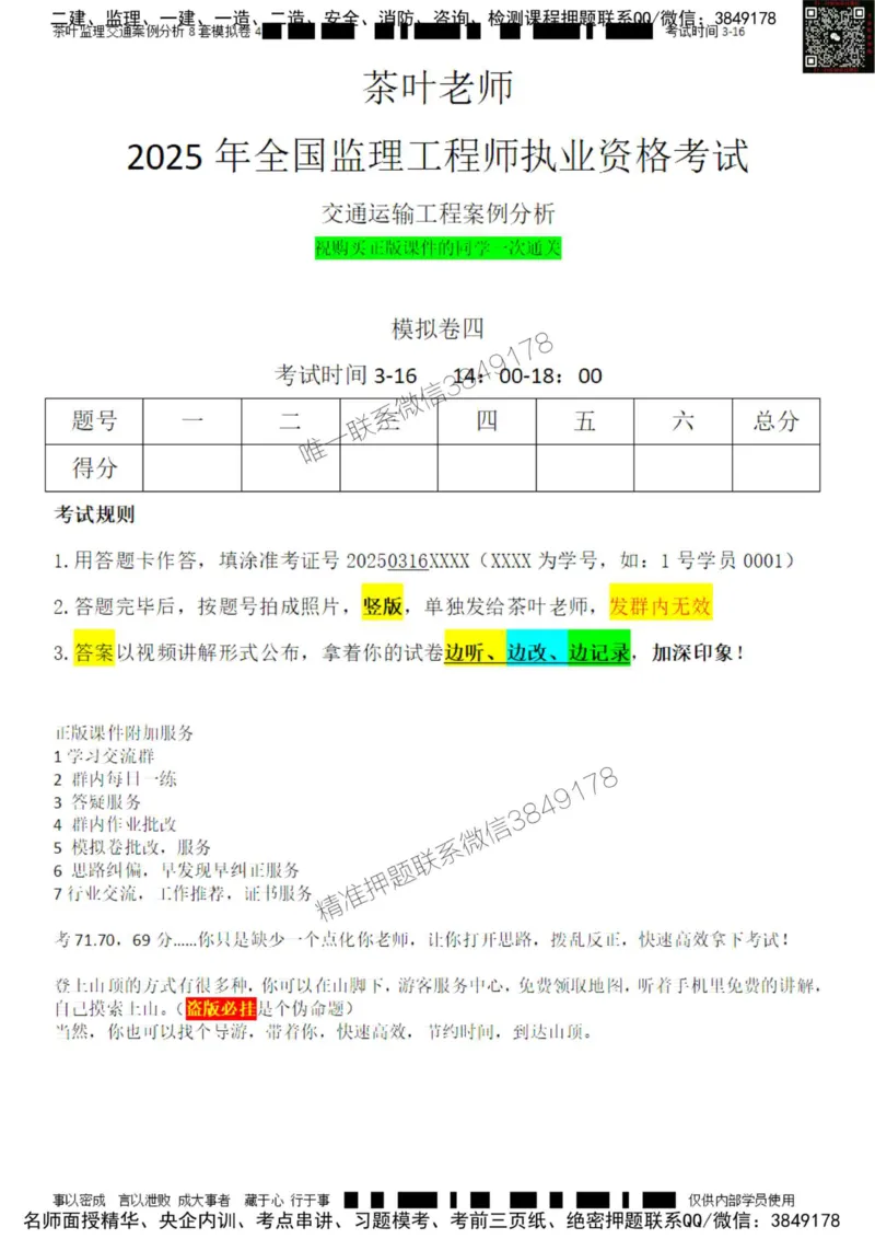 交通案例-模考4_监理工程师_2025监理工程师_2025年监理工程师SVIP_2025年监理交通案例SVIP_03-习题精析✿实战特训✿模考通关_03-交通案例《模拟周考班》茶叶SMR