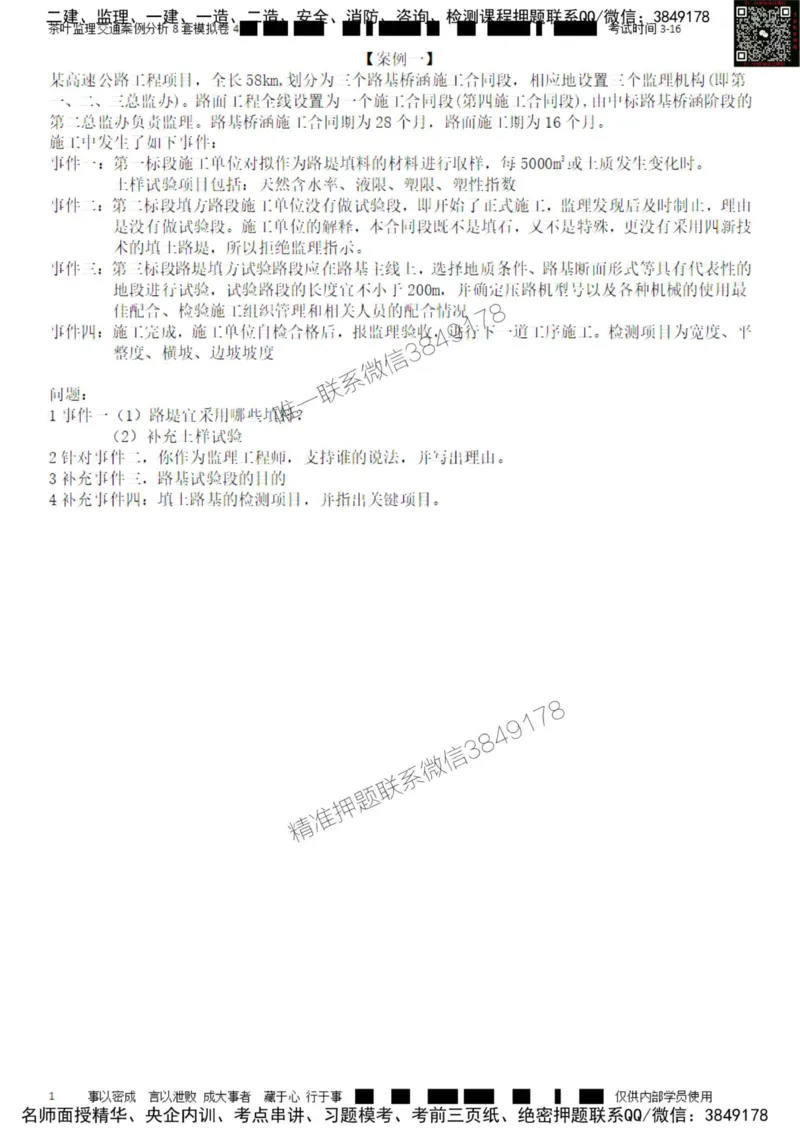 交通案例-模考4_监理工程师_2025监理工程师_2025年监理工程师SVIP_2025年监理交通案例SVIP_03-习题精析✿实战特训✿模考通关_03-交通案例《模拟周考班》茶叶SMR