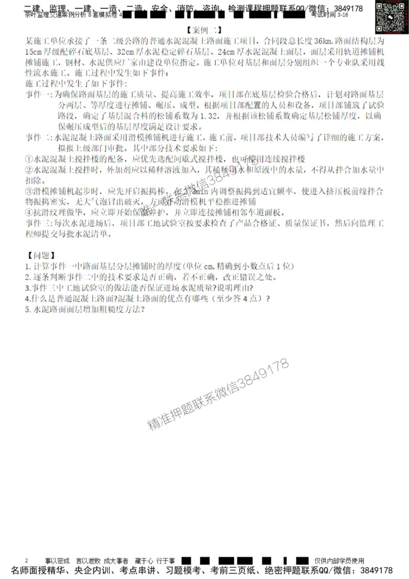 交通案例-模考4_监理工程师_2025监理工程师_2025年监理工程师SVIP_2025年监理交通案例SVIP_03-习题精析✿实战特训✿模考通关_03-交通案例《模拟周考班》茶叶SMR