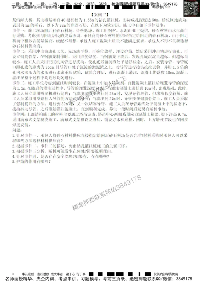 交通案例-模考4_监理工程师_2025监理工程师_2025年监理工程师SVIP_2025年监理交通案例SVIP_03-习题精析✿实战特训✿模考通关_03-交通案例《模拟周考班》茶叶SMR