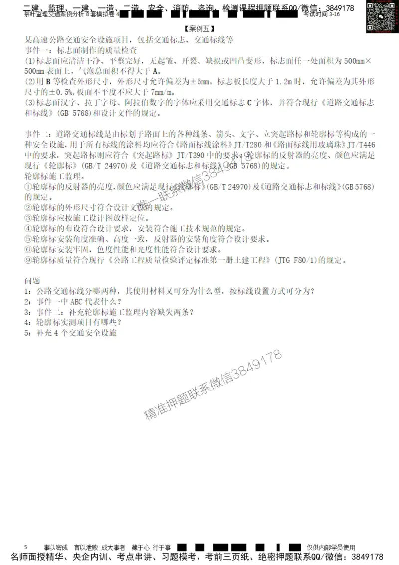 交通案例-模考4_监理工程师_2025监理工程师_2025年监理工程师SVIP_2025年监理交通案例SVIP_03-习题精析✿实战特训✿模考通关_03-交通案例《模拟周考班》茶叶SMR