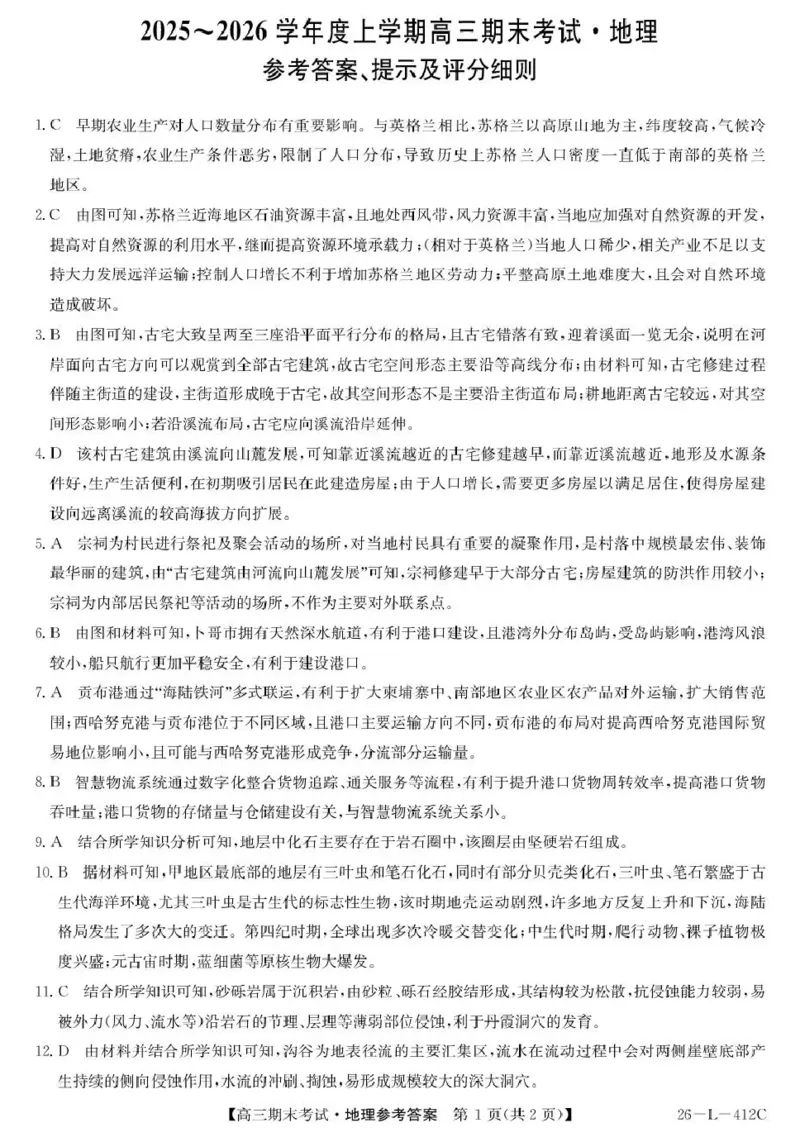 齐齐哈尔市2025~2026学年度上学期高三期末考试（26-L-412C）地理答案_2024-2026高三（6-6月题库）_2026年01月高三试卷_0108黑龙江省齐齐哈尔市2025~2026学年度上学期高三期末考试（26-L-412C）