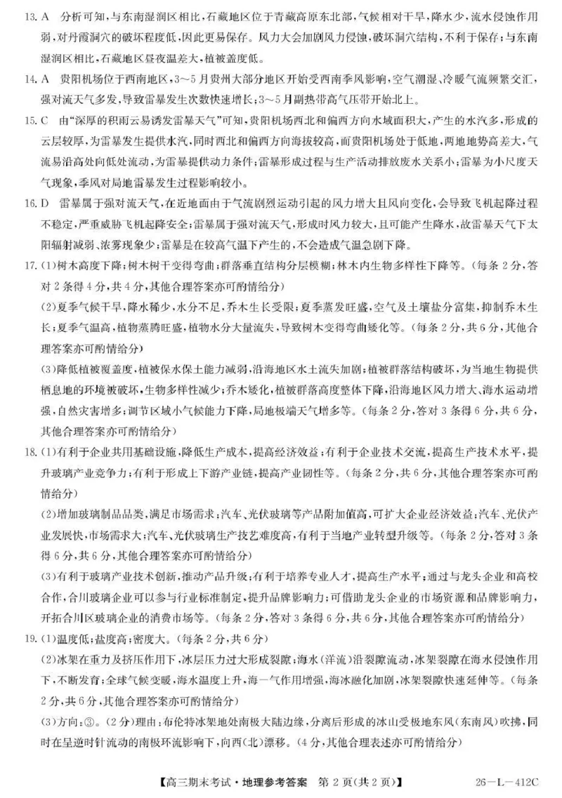 齐齐哈尔市2025~2026学年度上学期高三期末考试（26-L-412C）地理答案_2024-2026高三（6-6月题库）_2026年01月高三试卷_0108黑龙江省齐齐哈尔市2025~2026学年度上学期高三期末考试（26-L-412C）
