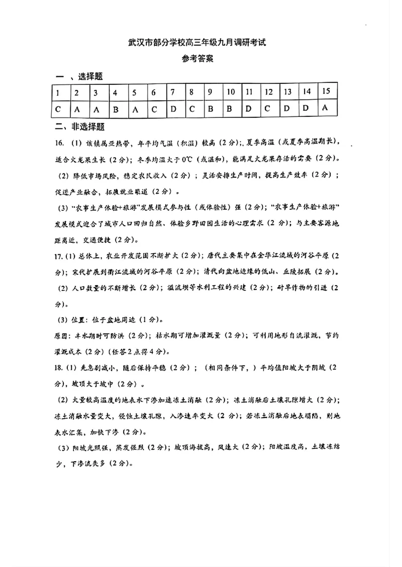 湖北省武汉市2025届高三第一次调研考试地理+答案_2024-2025高三（6-6月题库）_2024年09月试卷_0906湖北省2024-2025学年度武汉市高三年级九月调研考试
