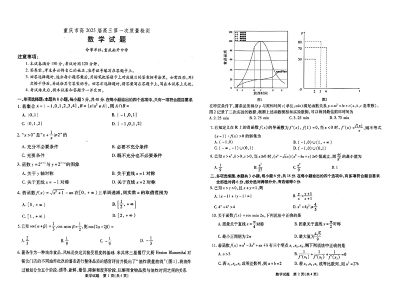 重庆市南开中学校2024-2025学年高三上学期第一次质量检测数学试题+答案_2024-2025高三（6-6月题库）_2024年09月试卷_0910重庆市南开中学校2024-2025学年高三上学期第一次质量检测