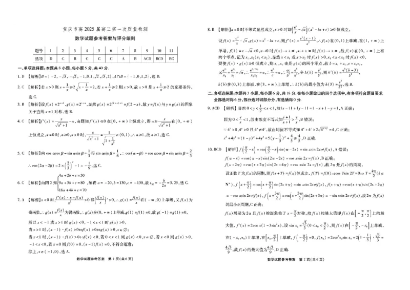 重庆市南开中学校2024-2025学年高三上学期第一次质量检测数学试题+答案_2024-2025高三（6-6月题库）_2024年09月试卷_0910重庆市南开中学校2024-2025学年高三上学期第一次质量检测