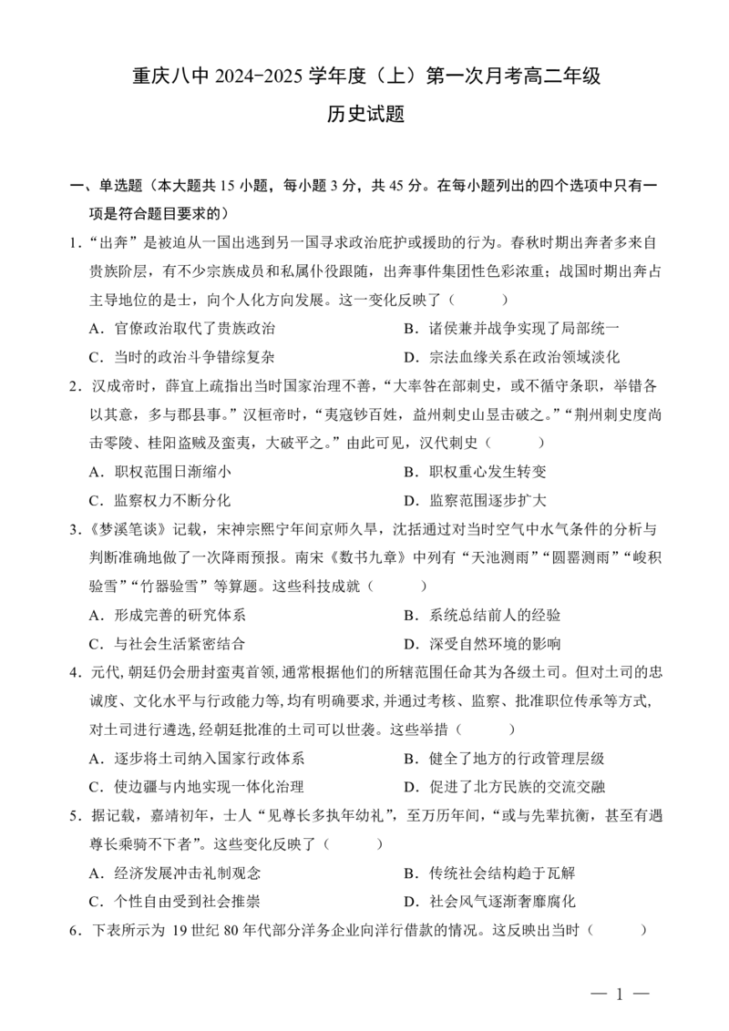 重庆八中高二第一次月考历史试题答案_2024-2025高二（7-7月题库）_2024年11月试卷_11012024-2025学年重庆八中高二10月月考