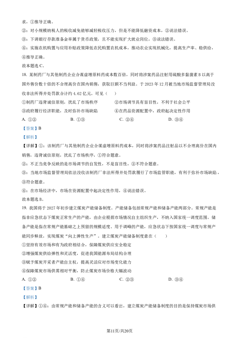 精品解析：湖北省沙市中学2023-2024学年高三上学期7月月考政治试题（解析版）_2024-2025高三（6-6月题库）_2024年08月试卷_0801湖北荆州沙市中学2025届（新）高三上学期7月月考