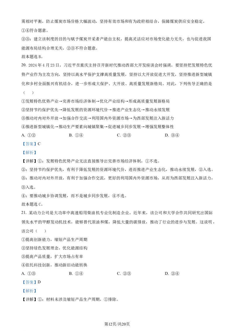 精品解析：湖北省沙市中学2023-2024学年高三上学期7月月考政治试题（解析版）_2024-2025高三（6-6月题库）_2024年08月试卷_0801湖北荆州沙市中学2025届（新）高三上学期7月月考
