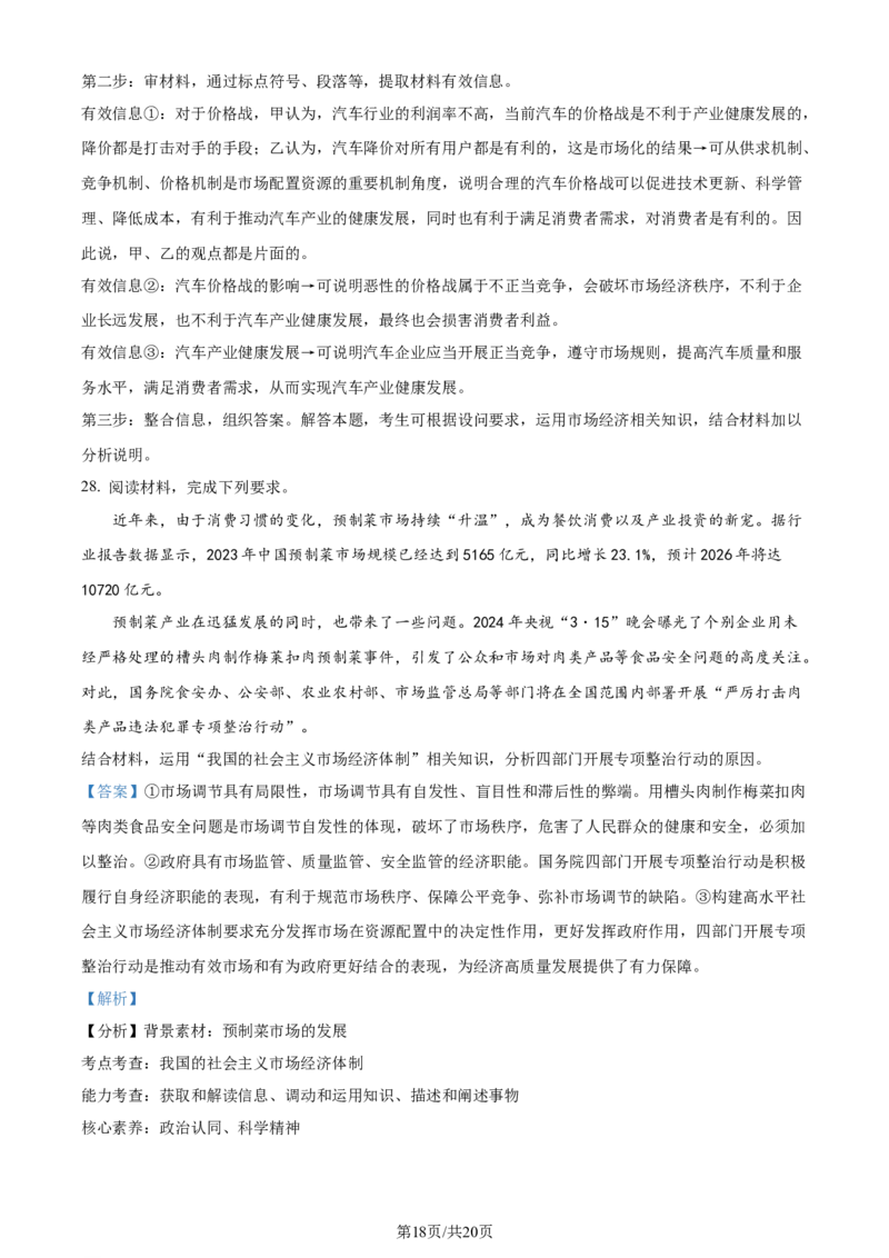 精品解析：湖北省沙市中学2023-2024学年高三上学期7月月考政治试题（解析版）_2024-2025高三（6-6月题库）_2024年08月试卷_0801湖北荆州沙市中学2025届（新）高三上学期7月月考